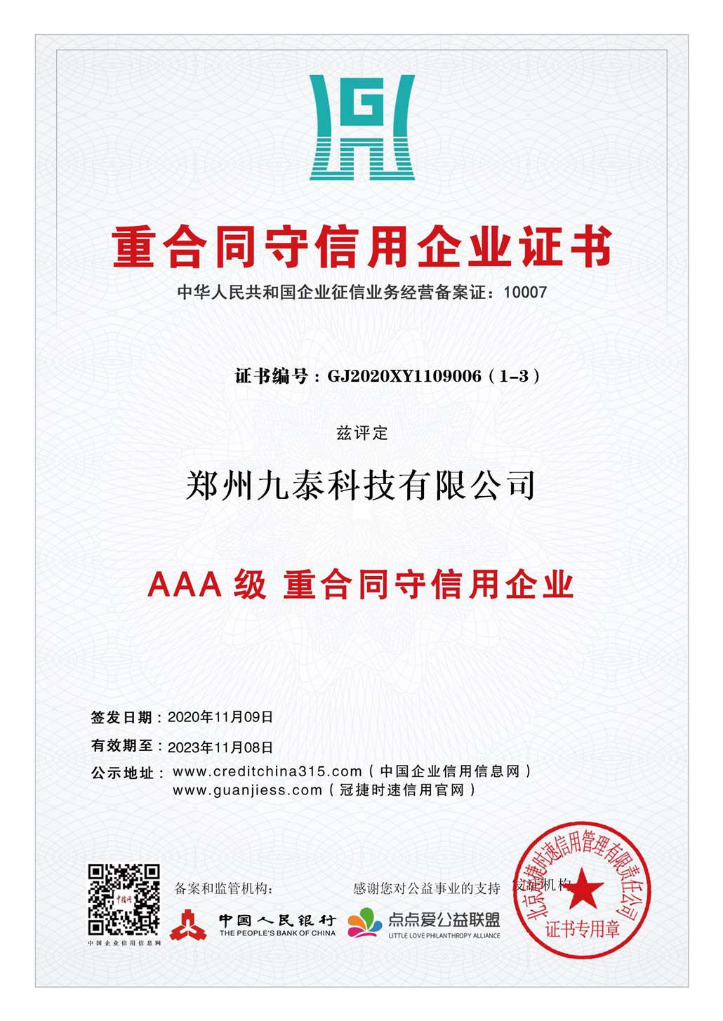 3A重合同、守信用企業