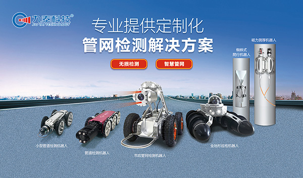 管道檢測機器人：城市地下管網運維的“標配工具”，為城市生命線保駕護航